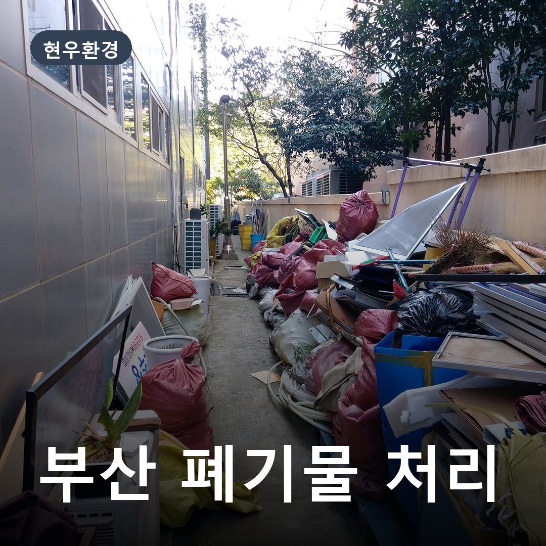 부산 폐기물 처리